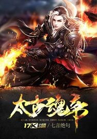 太古魂帝等级划分