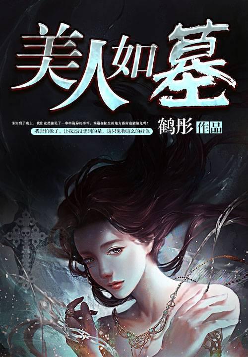 美人如墓 聚合中文网