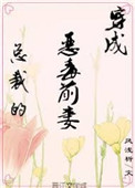 穿成霸总的恶毒前妻穿书