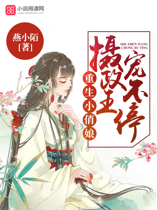 重生小俏娘:摄政王,宠不停!