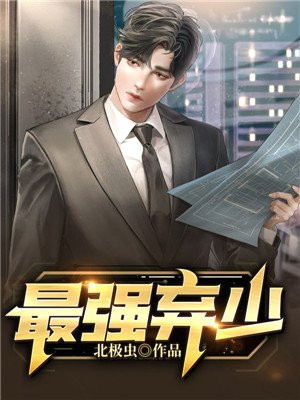 最强弃少结局