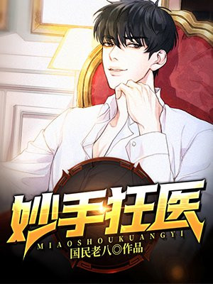 妙手狂医免费阅读漫画
