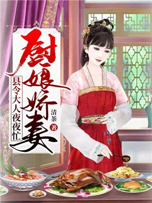 厨娘免费阅读