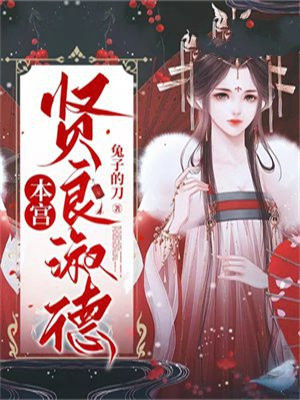 本宫贤良淑德小说内容概括
