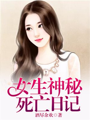 女生神秘死亡日记