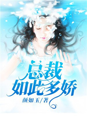 总裁如此多娇小说