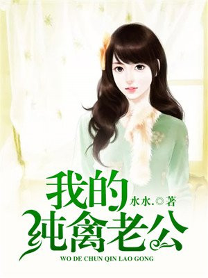 我的纯禽老公 水水