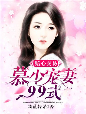 赔心交易:慕少宠妻99式 流蓝若寻