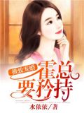 极致宠婚:霍总,要矜持