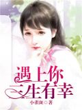 遇上你,三生有幸