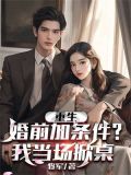 重生:婚前加条件?我当场掀桌!