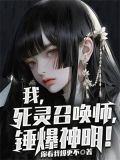 我,死灵召唤师,锤爆神明!