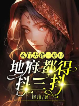 玄门大佬遇上灵异事件