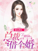 婚色 总裁