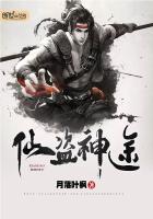 仙盗神途 月落叶枫