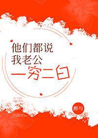 他们都说我老公一穷二白 番外幼儿园
