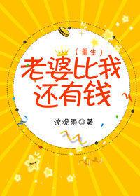 老婆比我还有钱下载