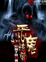 恶鬼饲养法则免费阅读