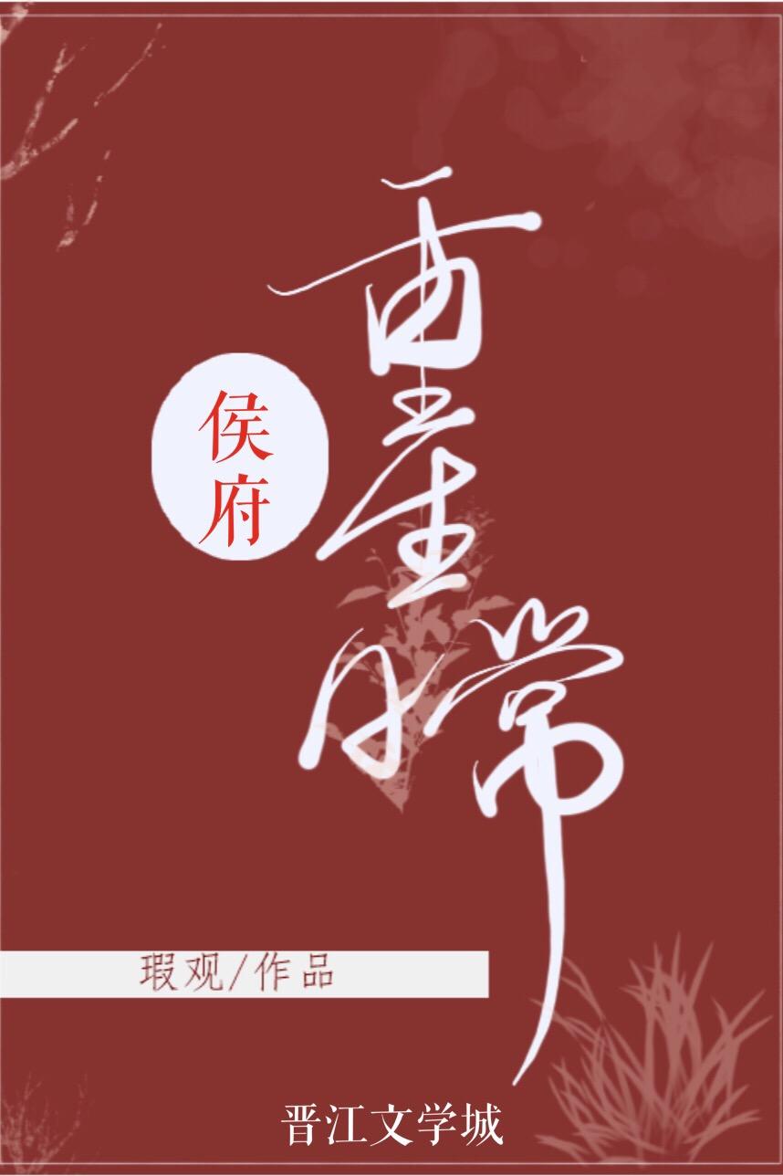 侯府重生日常(双重生)