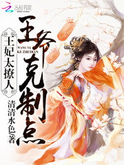 王妃太撩人:王爷,克制点