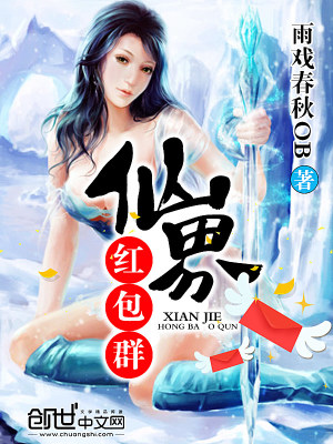仙界红包群抢个红包去种田