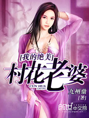 我的绝色村花老婆作者九周鼎