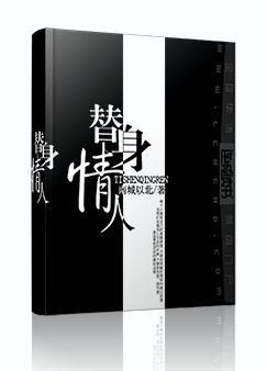 替身情人失忆后