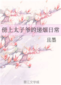 太子殿下你的马甲又掉了第二季