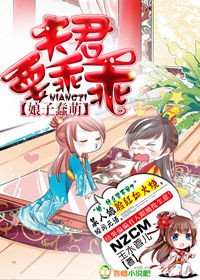 蠢萌娘子难调教