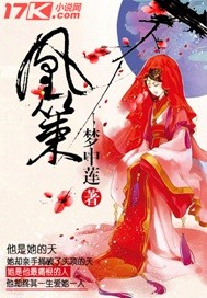 凰策 梦中莲