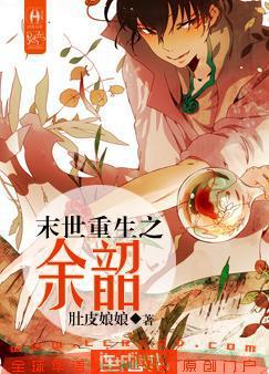 末世重生之余韶小说全文免费阅读