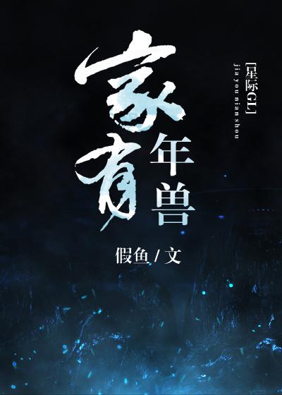 家有年兽glTXT下载