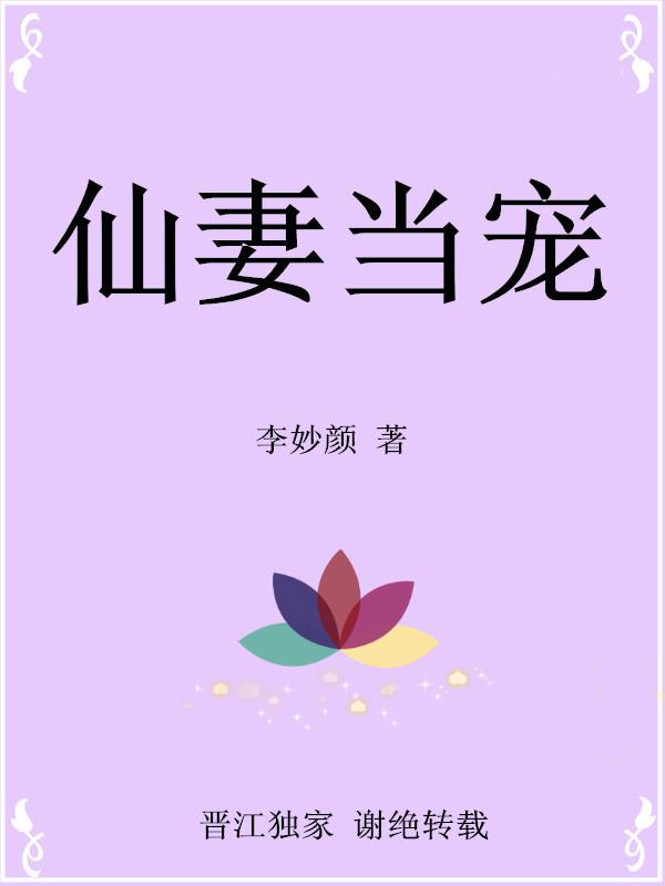 仙妻难当