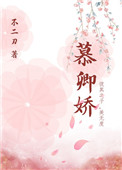 夜半慕卿娇全文免费阅读