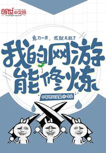 我的网游能修炼TXT下载