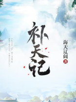 补天记男主是谁