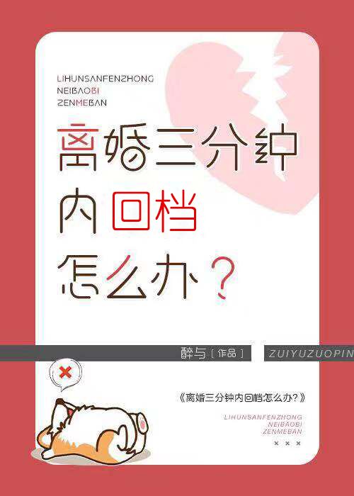 离婚三分钟内回档怎么办