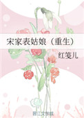 宋家表姑娘(重生)免费阅读