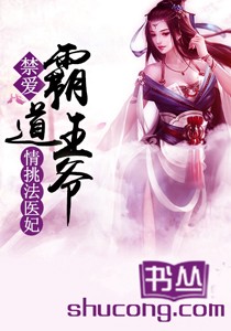 禁爱霸道王爷情挑法医妃 小说