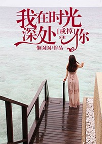 我在时光深处等你电视剧