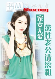 兽性总裁霸道老公深深爱全文免费阅读