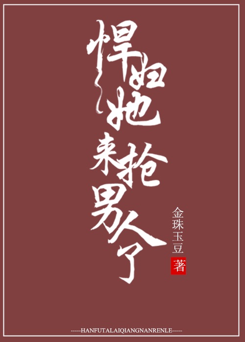 悍妇她来抢男人了