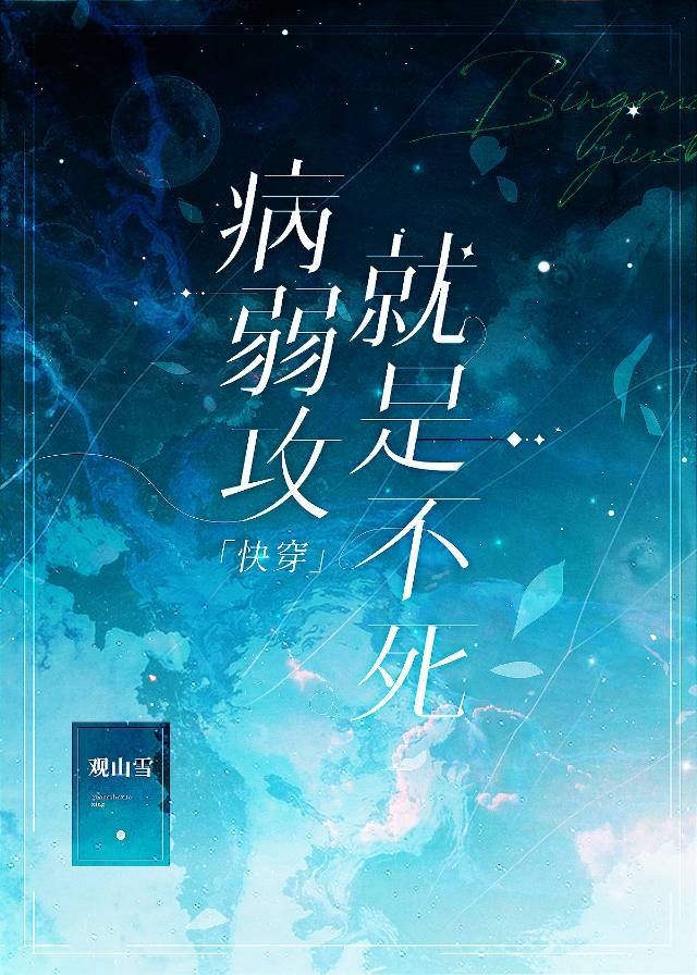 病弱攻就是不死[快穿]
