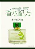 [综影视]香水的配方