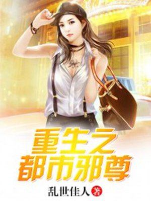 重生之都市邪尊开启人生