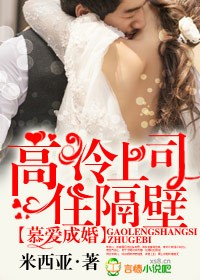 慕爱成婚高冷上司住隔壁