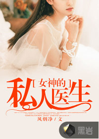 女神的私人医生小说