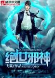 绝世邪神方恒免费阅读全文