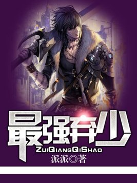 最强弃少颜姐真实身份