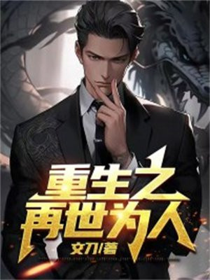 重生之再世为人冯力博小说作者是谁